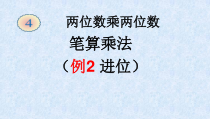 数学三年级下册《笔算乘法（进位）》PPT课件1-【人教版】