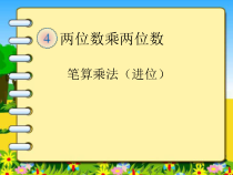 数学三年级下册《笔算乘法（进位）》PPT课件2-【人教版】