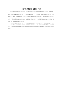 《第一节 安全用药》课标分析-鲁科版生物七年级下册