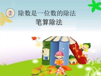 数学三年级下册《笔算除法》PPT课件1-【人教版】