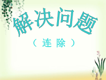数学三年级下册《解决问题（连除）》PPT课件2-【人教版】