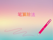 数学三年级下册《笔算除法》PPT课件2-【人教版】