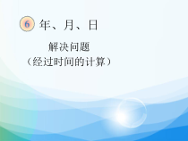 数学三年级下册《解决问题》PPT课件1-【人教版】