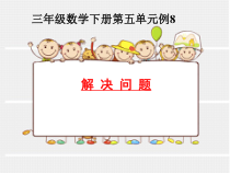 数学三年级下册《解决问题》PPT课件2-【人教版】