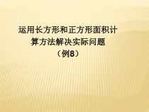 数学三年级下册《解决问题》PPT课件4-【人教版】