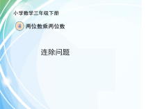 数学三年级下册《解决问题》PPT课件3-【人教版】