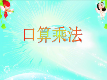 数学三年级下册《口算乘法》PPT课件1-【人教版】