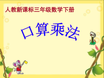 数学三年级下册《口算乘法》PPT课件4-【人教版】