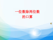 数学三年级下册《口算除法》PPT课件5-【人教版】