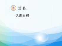 数学三年级下册《面积和面积单位》PPT课件2-【人教版】
