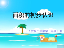 数学三年级下册《面积和面积单位》PPT课件3-【人教版】