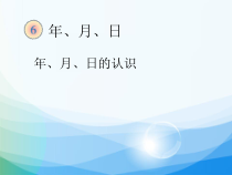 数学三年级下册《年、月、日》PPT课件1-【人教版】