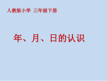 数学三年级下册《年、月、日》PPT课件4-【人教版】