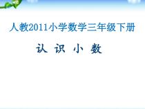 数学三年级下册《认识小数》PPT课件1-【人教版】