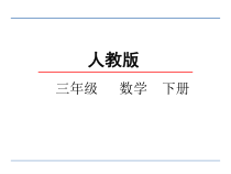 数学三年级下册《口算乘法》PPT课件3-【人教版】