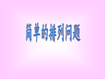 数学三年级下册《稍复杂的排列问题》PPT课件1-【人教版】