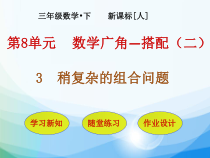 数学三年级下册《稍复杂的组合问题》PPT课件3-【人教版】
