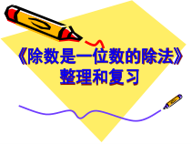 数学三年级下册《整理和复习》PPT课件2-【人教版】