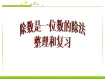 数学三年级下册《整理和复习》PPT课件3-【人教版】