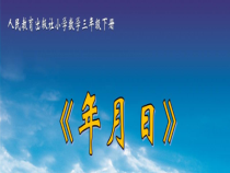 数学三年级下册《整理和复习》PPT课件5-【人教版】