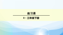 数学三年级下册《整理和复习》PPT课件1-【人教版】