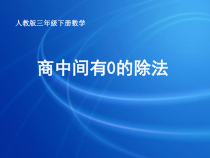 数学三年级下册《有关0的除法》PPT课件2-【人教版】