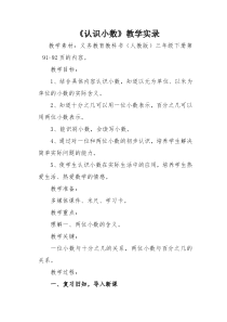 数学三年级下册《认识小数》教学实录-【人教版】
