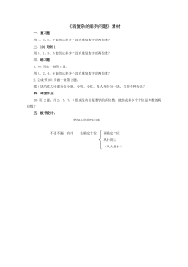 数学三年级下册《稍复杂的排列问题》教学素材-【人教版】