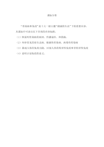 《健康的生活 传染病和免疫的复习课》课标分析-鲁科版生物七年级下册