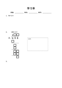数学三年级下册《笔算除法》学习单-【人教版】