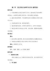 《第二节 先天性行为和学习行为》教学设计1-鲁科版生物八年级上册