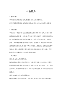 《第三节 社会行为》教学设计1-鲁科版生物八年级上册
