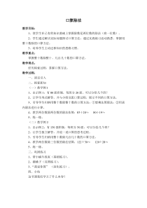 数学四年级上册《口算除法》公开课教学设计-【人教版】