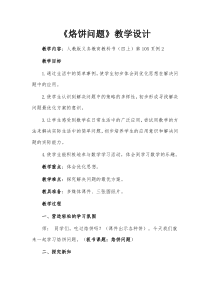 数学四年级上册《烙饼问题》精品课教案-【人教版】