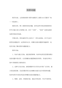数学四年级上册《沏茶问题》精品课教学设计-【人教版】