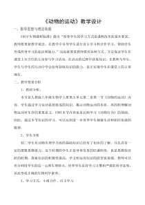 《第一节 动物的运动》教学设计1-鲁科版生物八年级上册