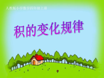 数学四年级上册《积的变化规律》获奖PPT课件-【人教版】