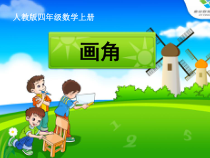 数学四年级上册《画角》课件-【人教版】