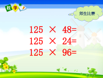 数学四年级上册《积的变化规律》精品课PPT课件-【人教版】