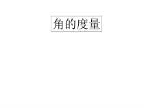 数学四年级上册《角的度量》优质课PPT课件-【人教版】