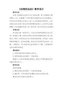 《第一节 动物的运动》教学设计1-鲁科版生物八年级上册