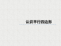 数学四年级上册《平行四边形的认识》精品课课件-【人教版】