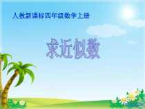 数学四年级上册《求近似数（例7）》获奖PPT课件-【人教版】