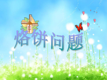 数学四年级上册《烙饼问题》获奖PPT课件-【人教版】