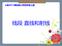 数学四年级上册《线段、直线、 射线、角》公开课课件-【人教版】