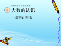数学四年级上册《数的产生及十进制计数法》获奖PPT课件-【人教版】