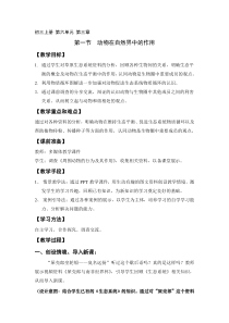 《第一节 动物在自然界中的作用》教学设计1-鲁科版生物八年级上册