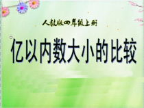 数学四年级上册《亿以内数的大小比较和改写》公开课课件-【人教版】