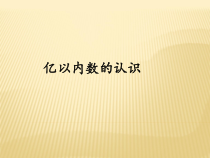 数学四年级上册《亿以内数的认识》PPT课件-【人教版】