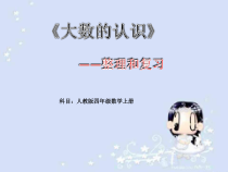 数学四年级上册《整理和复习》集体备课课件-【人教版】